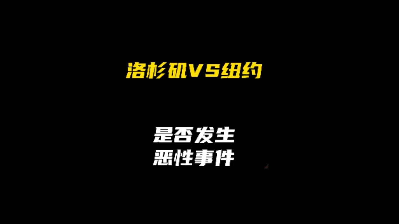 洛杉矶 VS 纽约：恶性事件