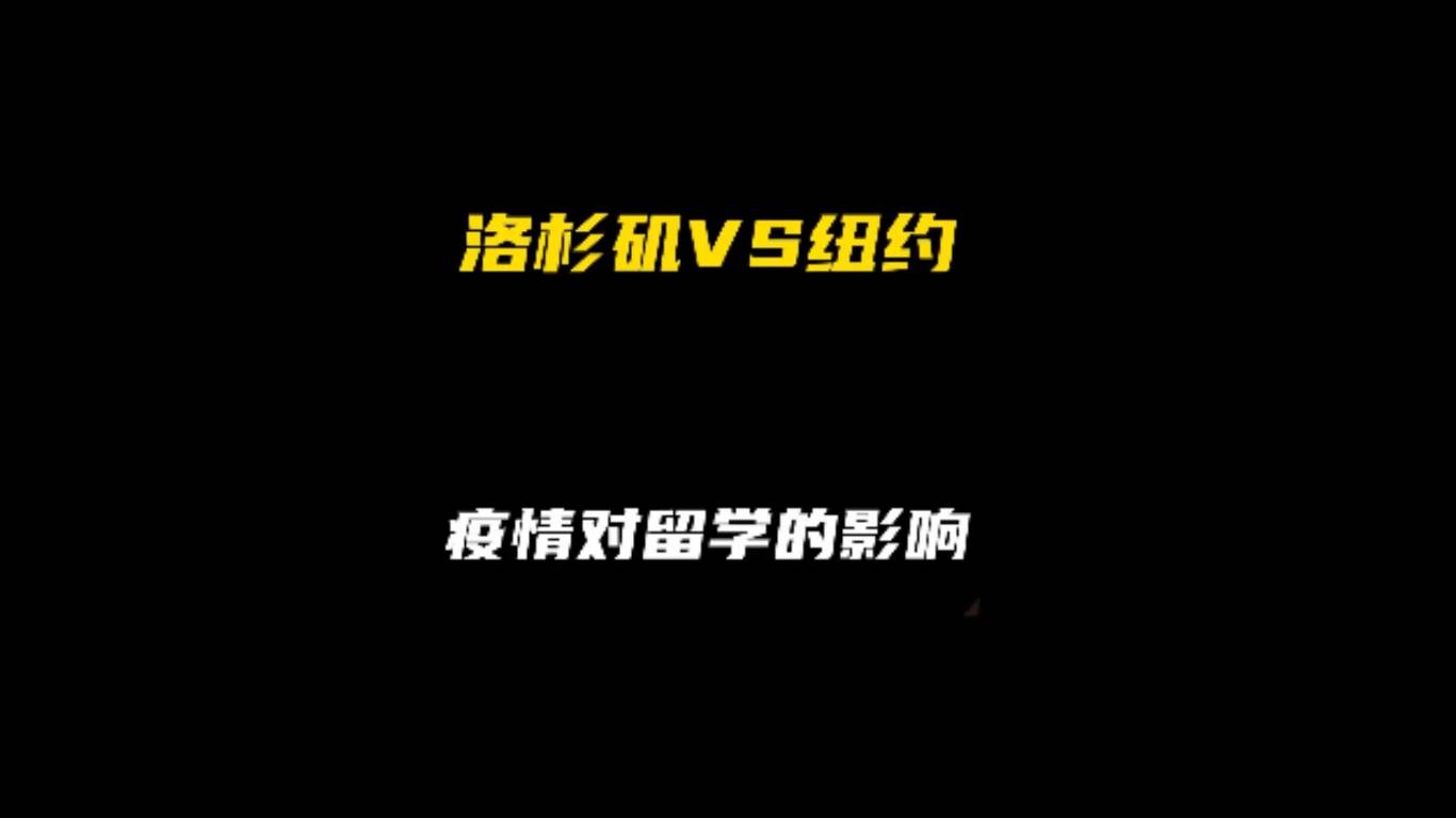 洛杉矶 VS 纽约：疫情影响
