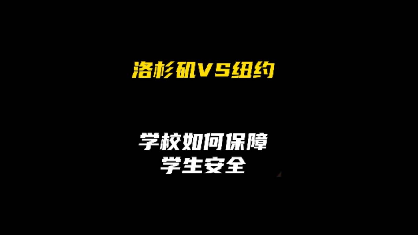 洛杉矶 VS 纽约：学校对学生的保障