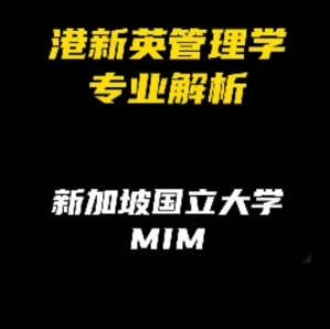 港新英管理学专业解析：新加坡国立大学MIM