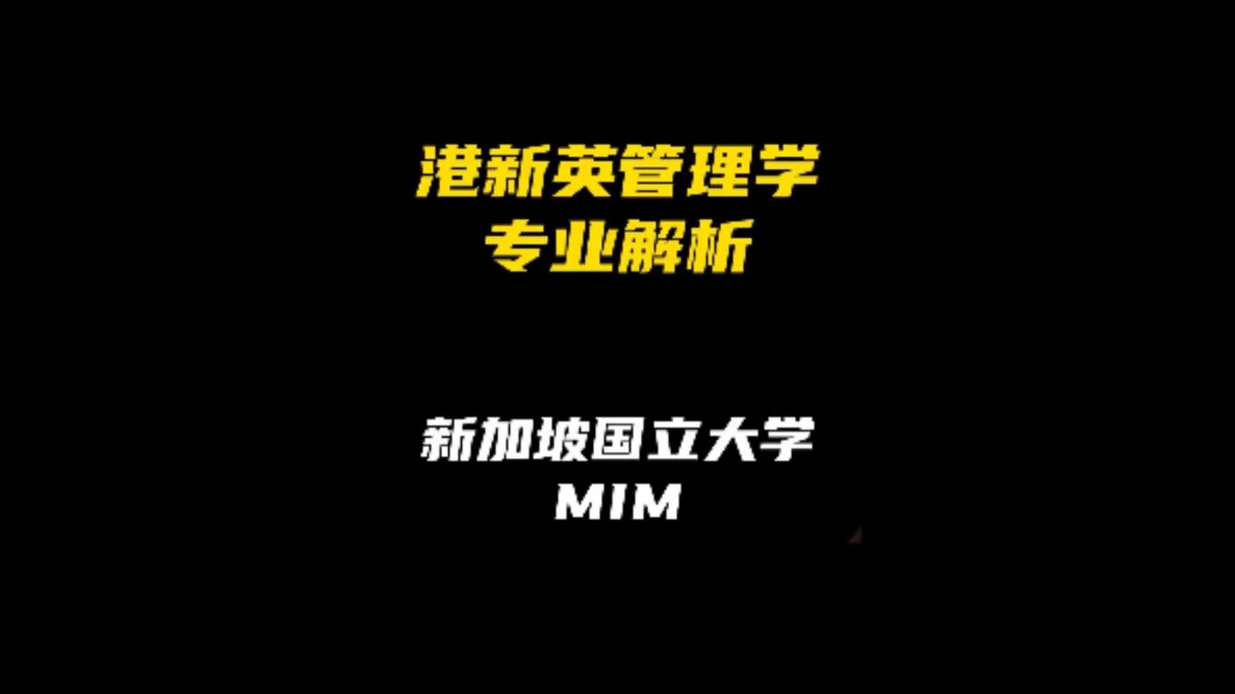 港新英管理学专业解析：新加坡国立大学MIM
