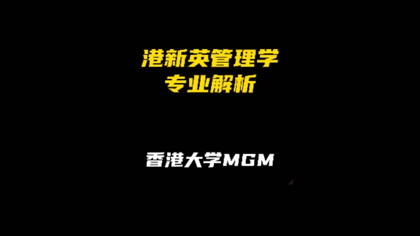 港新英管理学专业解析：香港大学MGM