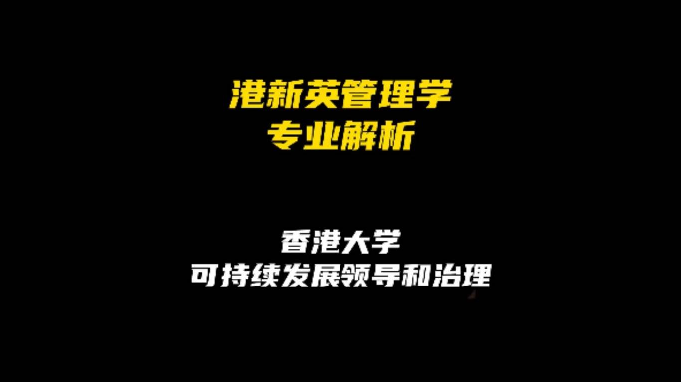 港新英管理学专业解析：香港大学可持续发展领导和治理