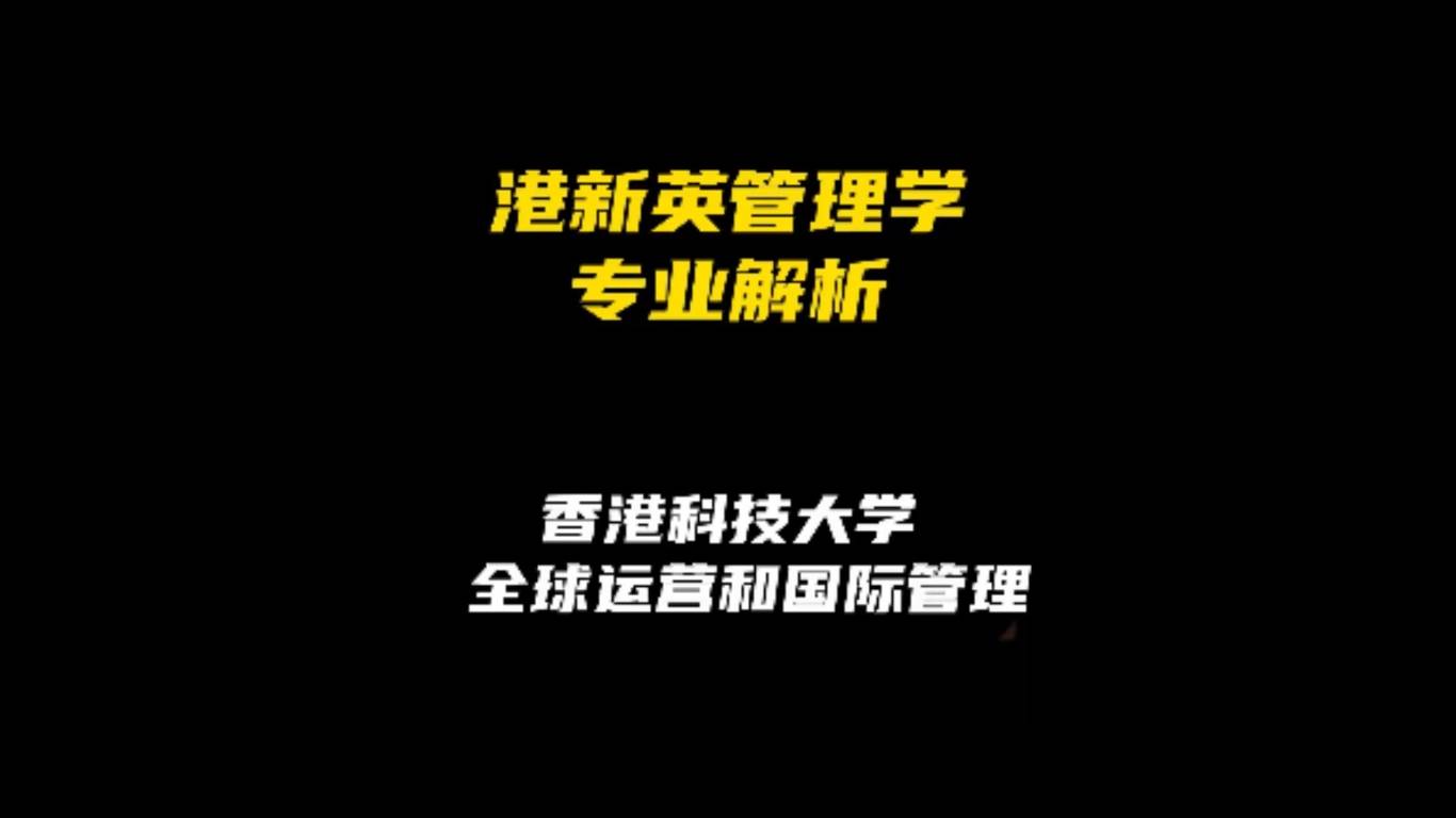 港新英管理学专业解析：香港科技大学全球运营和国际管理