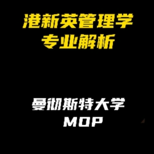 港新英管理学专业解析：曼彻斯特大学MOP学院