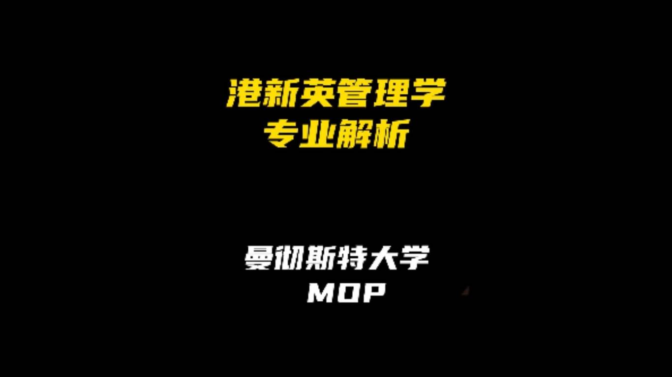 港新英管理学专业解析：曼彻斯特大学MOP学院