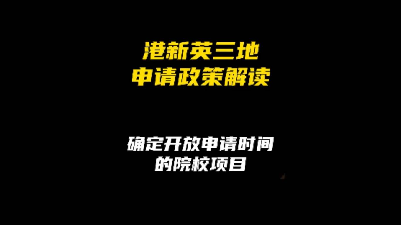 港新英申请政策解读：确定开放申请时间的院校项目