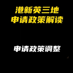 港新英申請政策解讀：申請政策調整