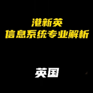 港新英信息系统专业解析：英国