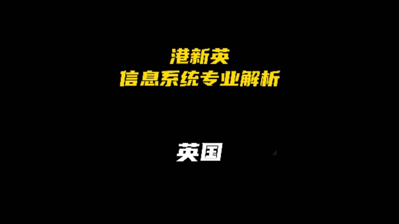 港新英信息系统专业解析：英国
