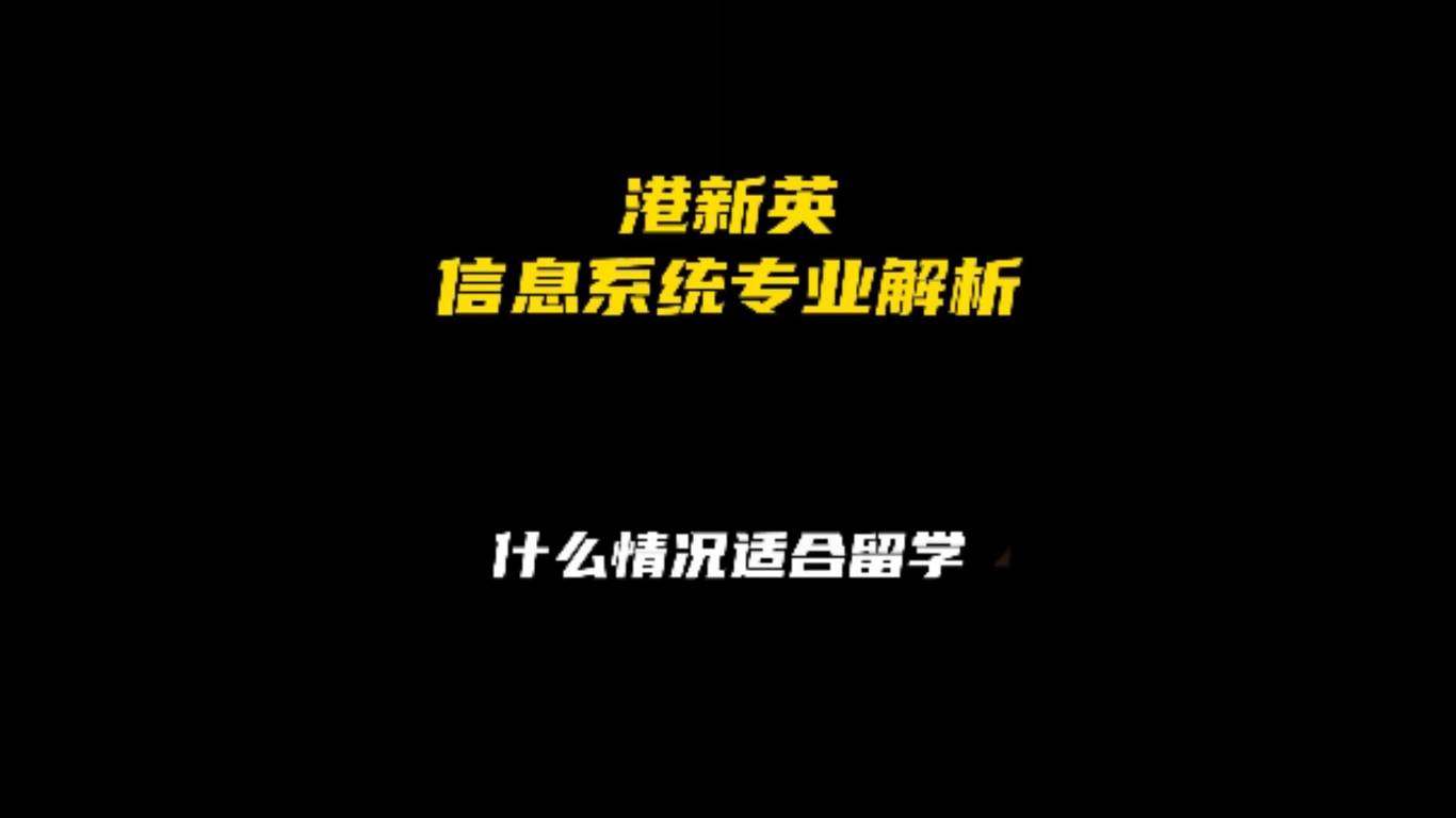 港新英信息系统专业解析：适合留学的情况