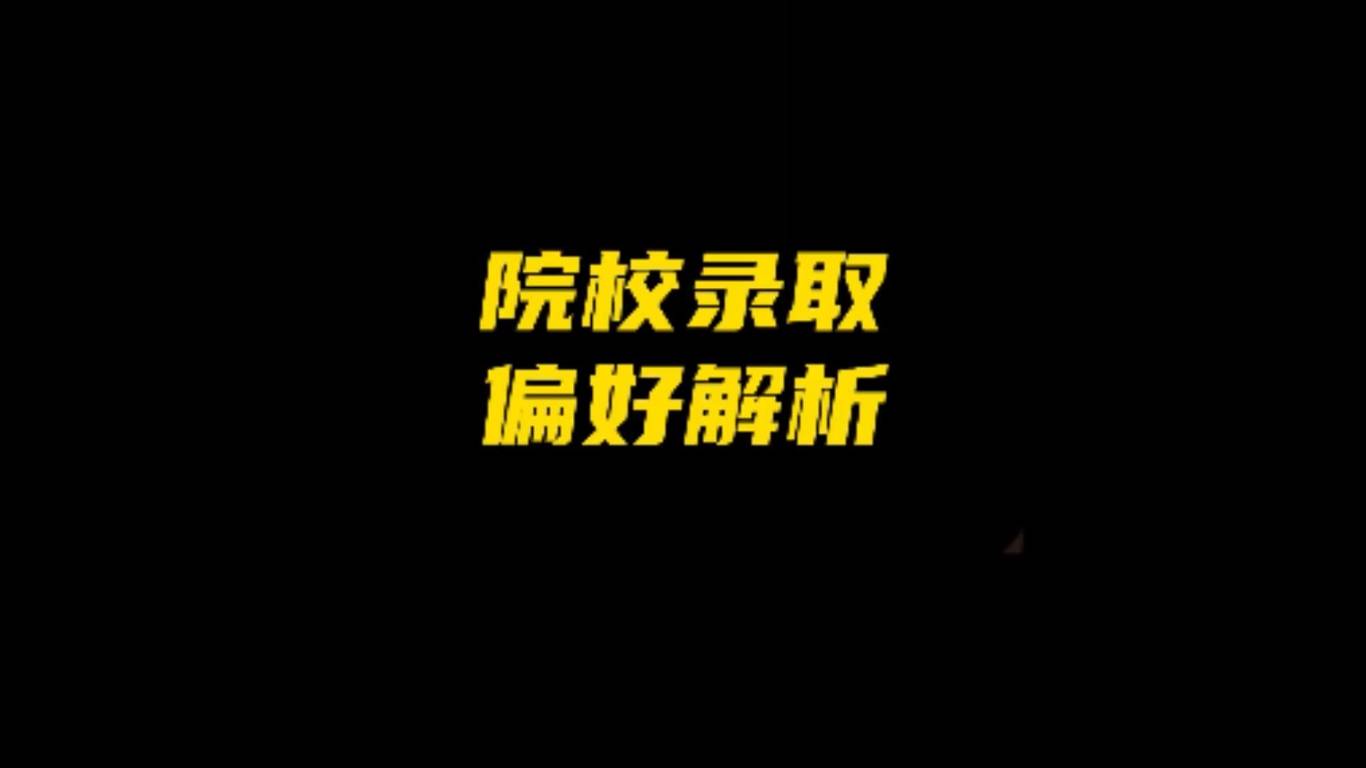 港新英留学院校录取偏好