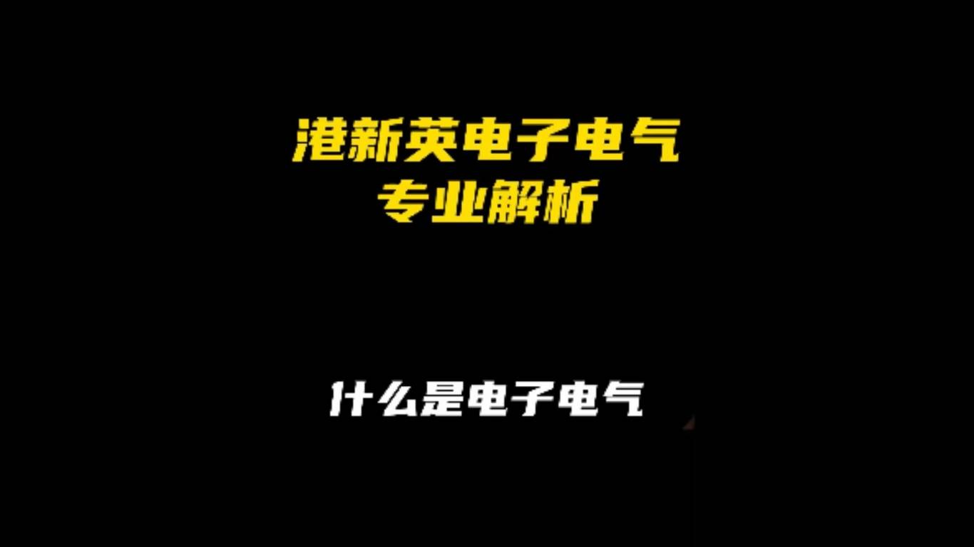 港新英电子电气专业项目解析：什么是电子电气