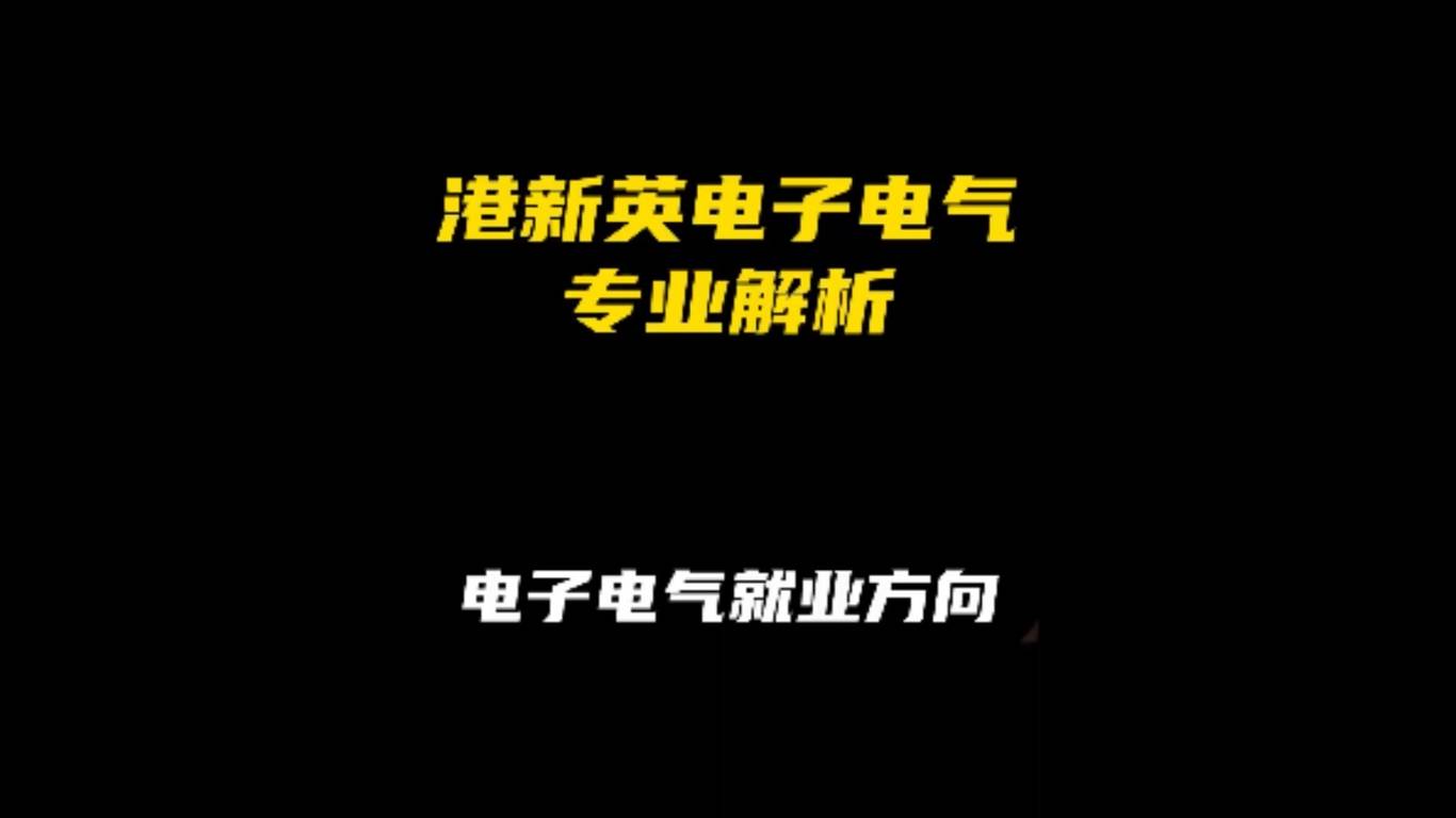 港新英电子电气专业项目解析：电子电气就业方向