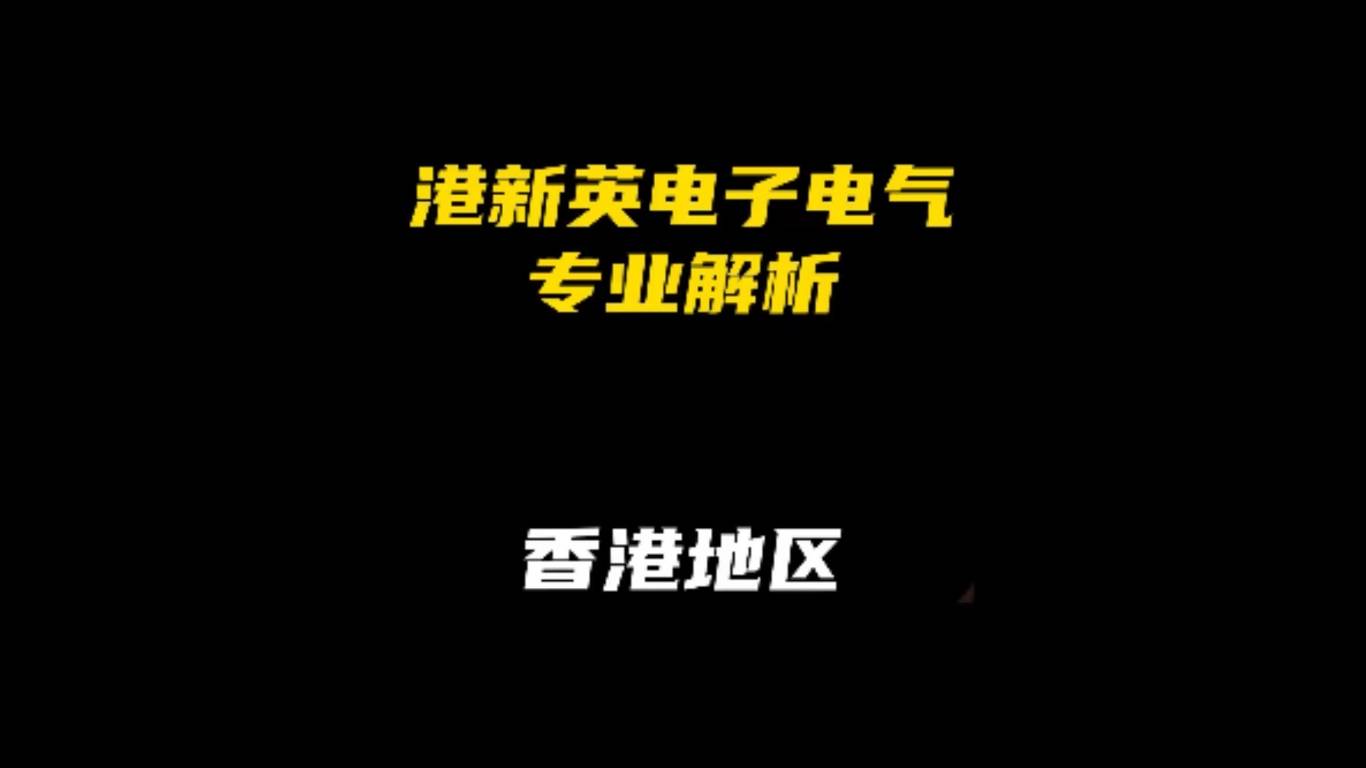 港新英电子电气专业项目解析：香港地区