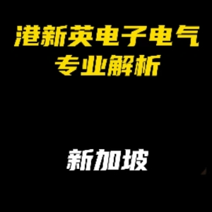 港新英电子电气专业项目解析：新加坡地区