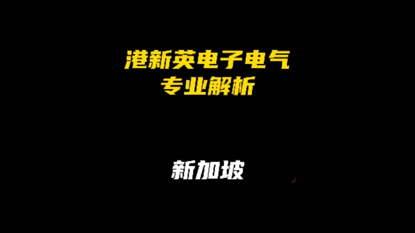 港新英电子电气专业项目解析：新加坡地区