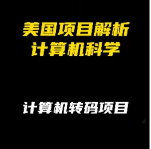 美国计算机科学项目解析：计算机转码项目