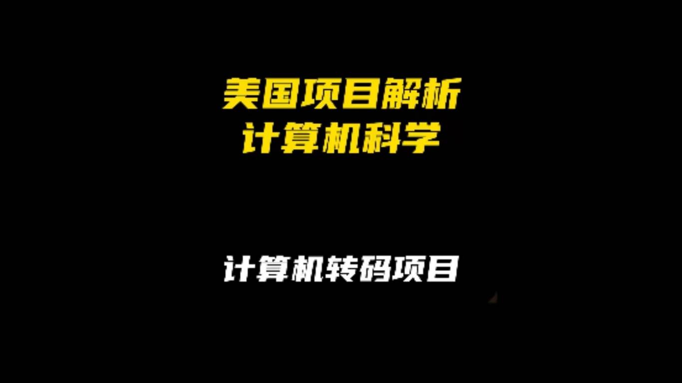 美国计算机科学项目解析：计算机转码项目