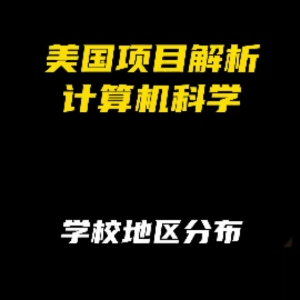 美国计算机科学项目解析：学校地区分布