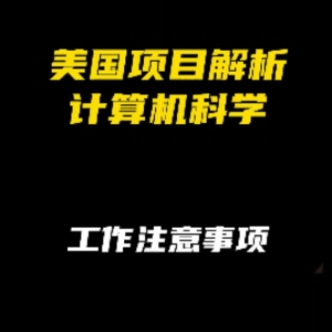 美国计算机科学项目解析：工作注意事项