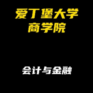 爱丁堡大学商学院专业解析：会计与金融