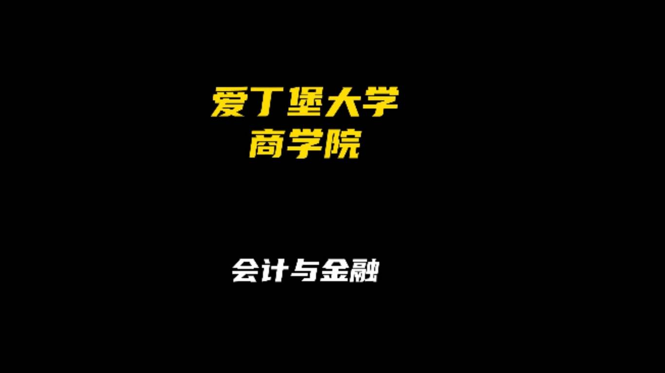 爱丁堡大学商学院专业解析：会计与金融
