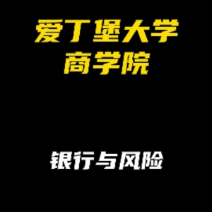 爱丁堡大学商学院专业解析：银行与风险