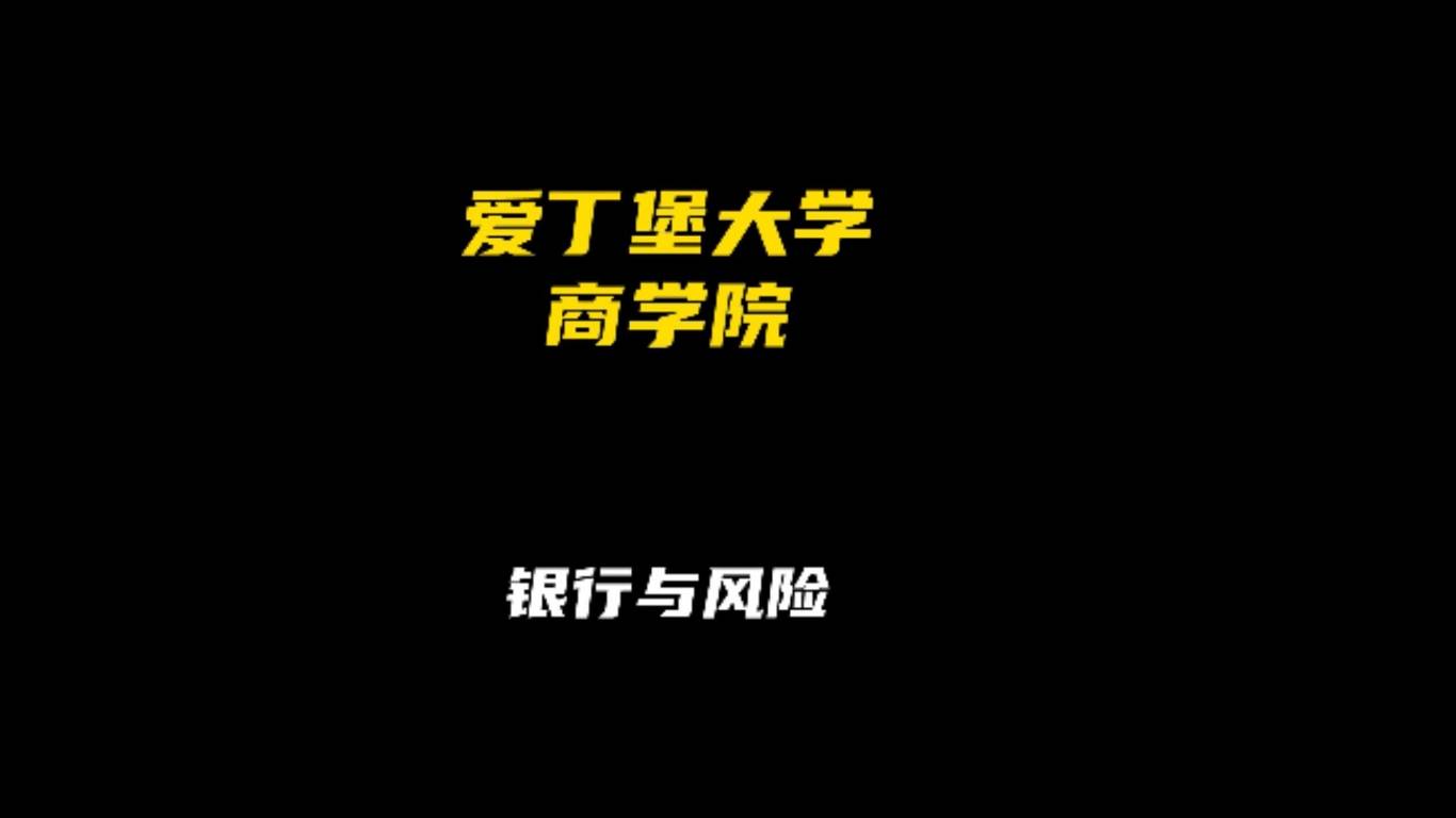 爱丁堡大学商学院专业解析：银行与风险