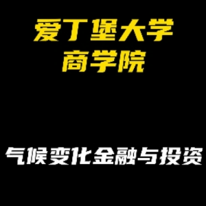 爱丁堡大学商学院专业解析：气候变化金融与投资
