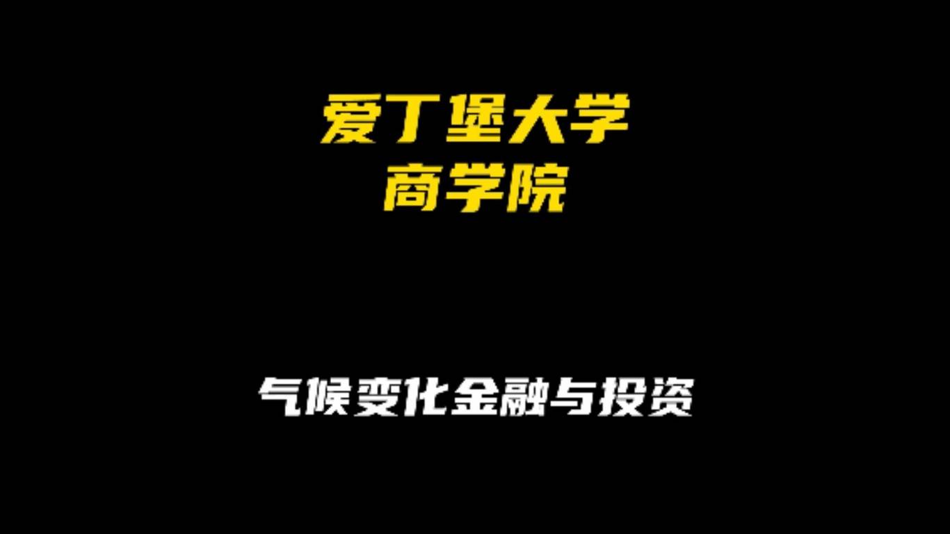 爱丁堡大学商学院专业解析：气候变化金融与投资