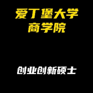 爱丁堡大学商学院专业解析：创新创业硕士