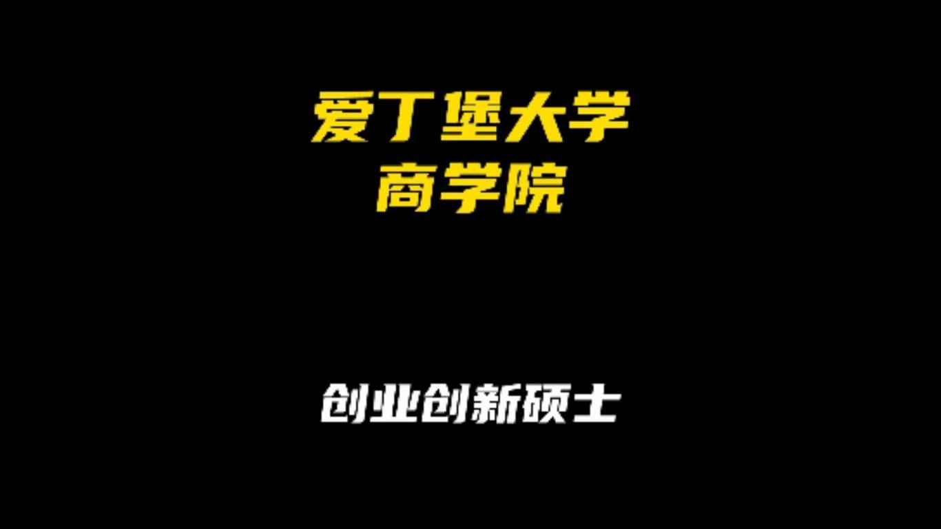爱丁堡大学商学院专业解析：创新创业硕士
