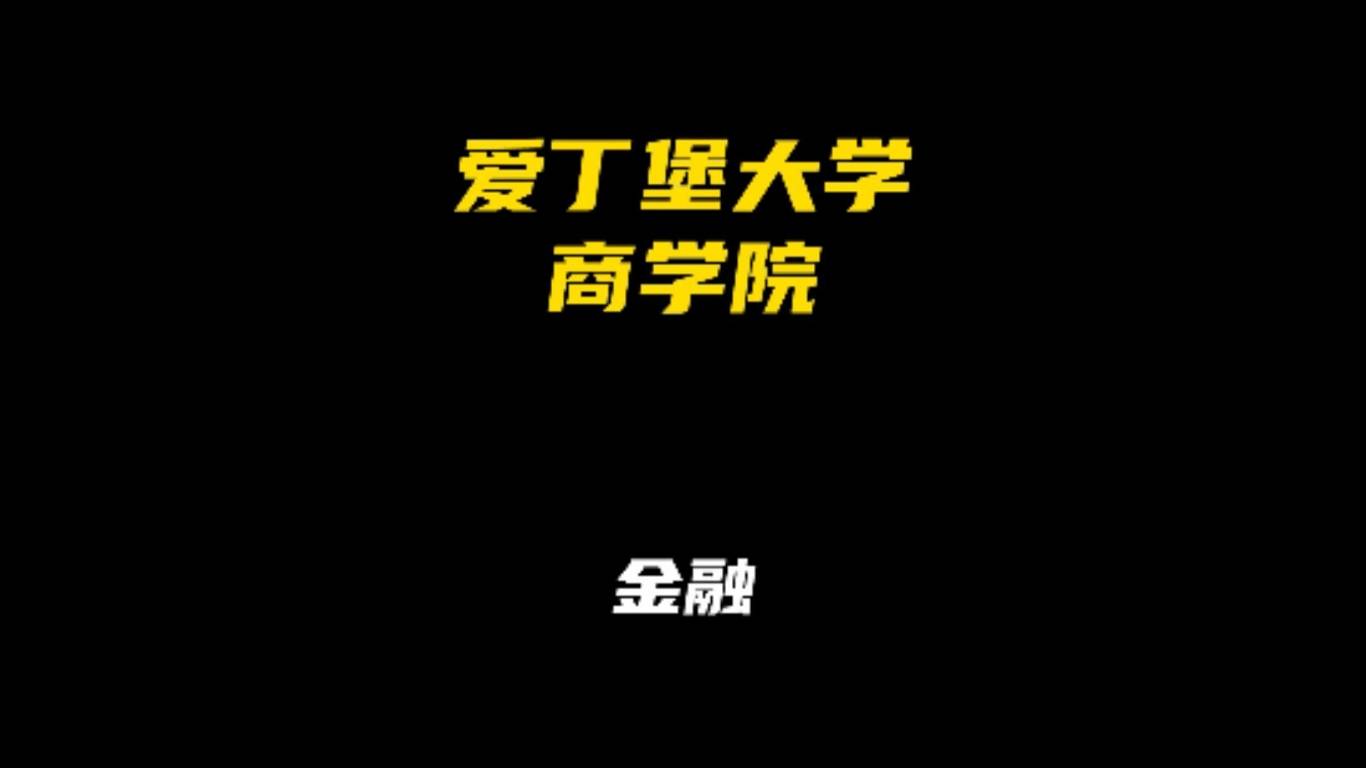 爱丁堡大学商学院专业解析：金融