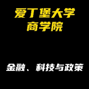 爱丁堡大学商学院专业解析：金融科技与政策