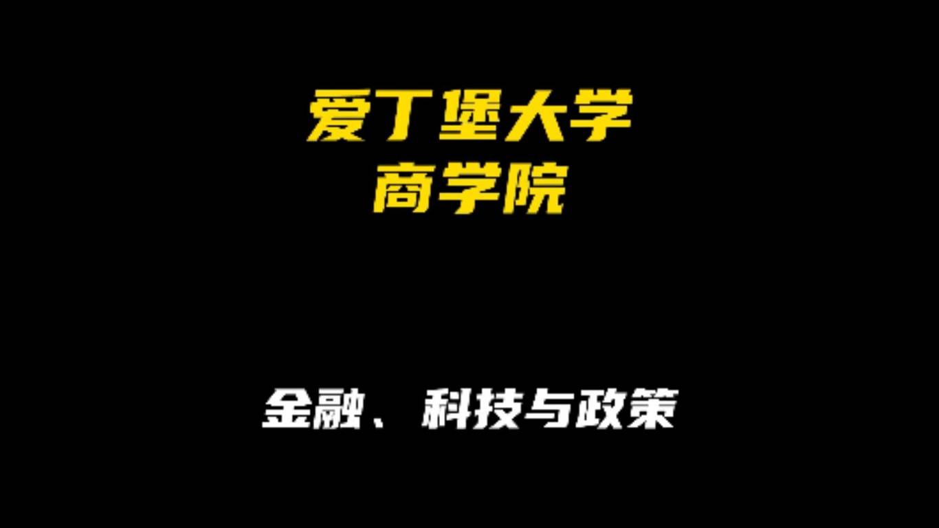 爱丁堡大学商学院专业解析：金融科技与政策