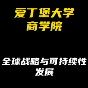 爱丁堡大学商学院专业解析：全球战略与可持续发展