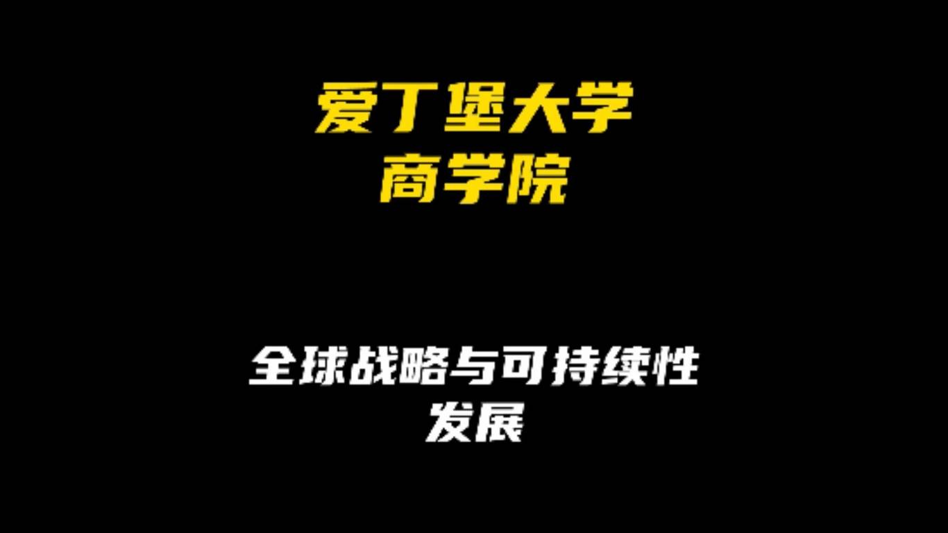 爱丁堡大学商学院专业解析：全球战略与可持续发展