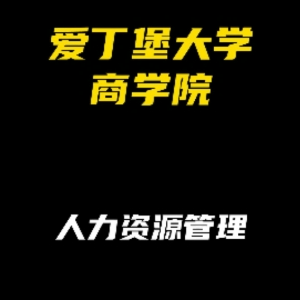 爱丁堡大学商学院专业解析：人力资源管理