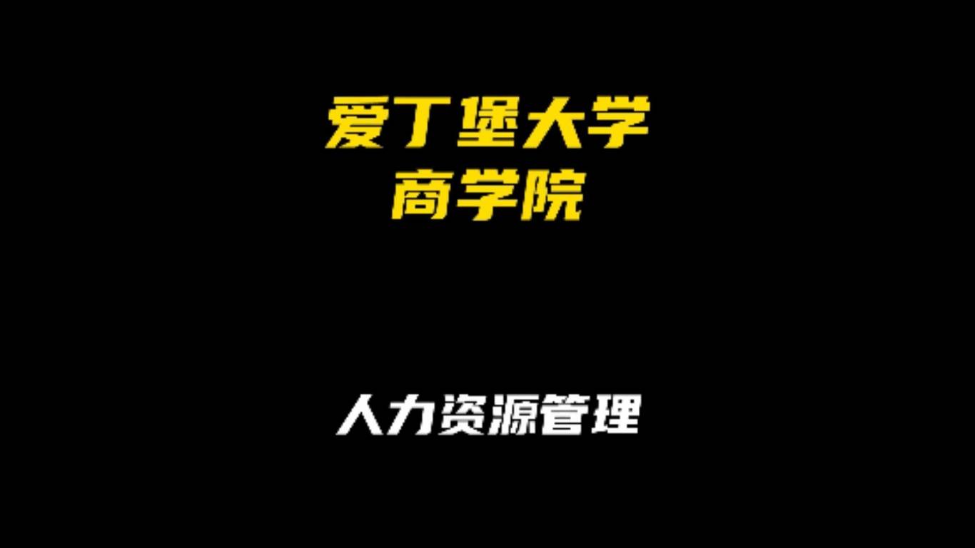 爱丁堡大学商学院专业解析：人力资源管理