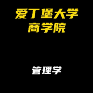 爱丁堡大学商学院专业解析：管理学