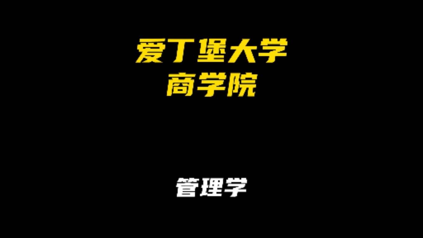 爱丁堡大学商学院专业解析：管理学