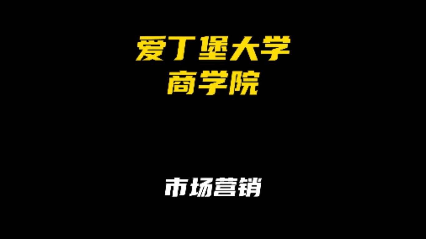 爱丁堡大学商学院专业解析：市场营销