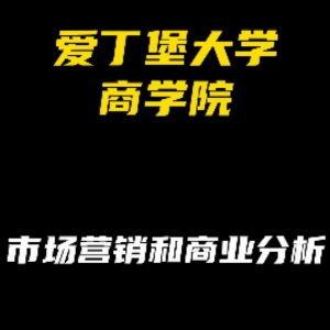 爱丁堡大学商学院专业解析：市场营销和商业分析