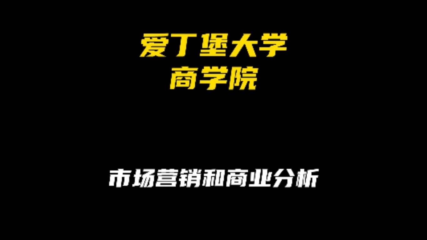 爱丁堡大学商学院专业解析：市场营销和商业分析