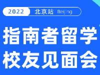 2022年指南者留学校友见面会（北京站）圆满收官！