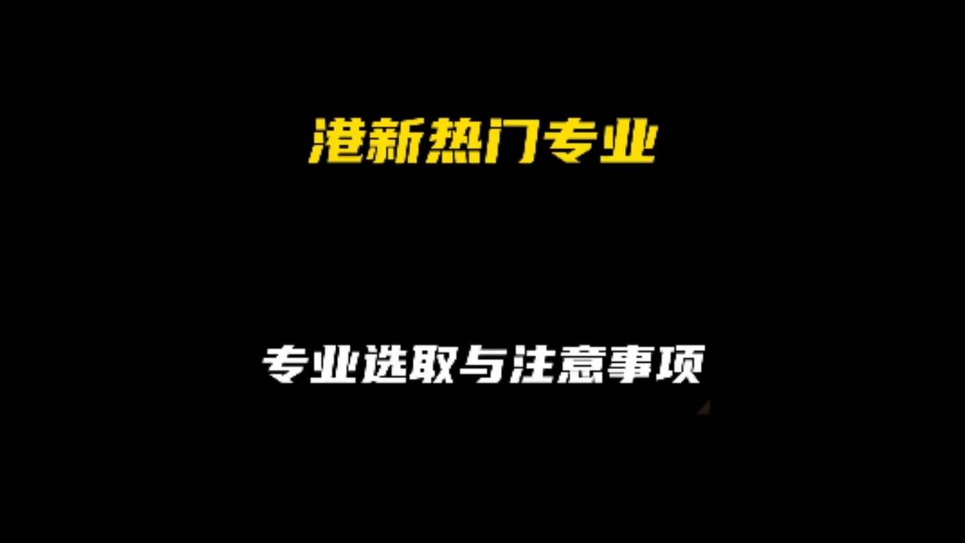 港新热门专业：专业选取与注意事项