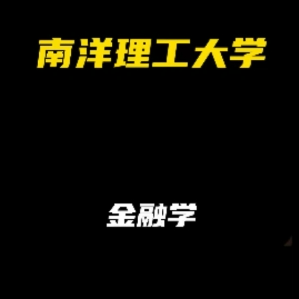 南洋理工大学：金融