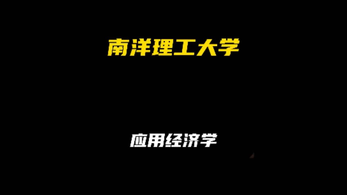 南洋理工大学：应用经济学