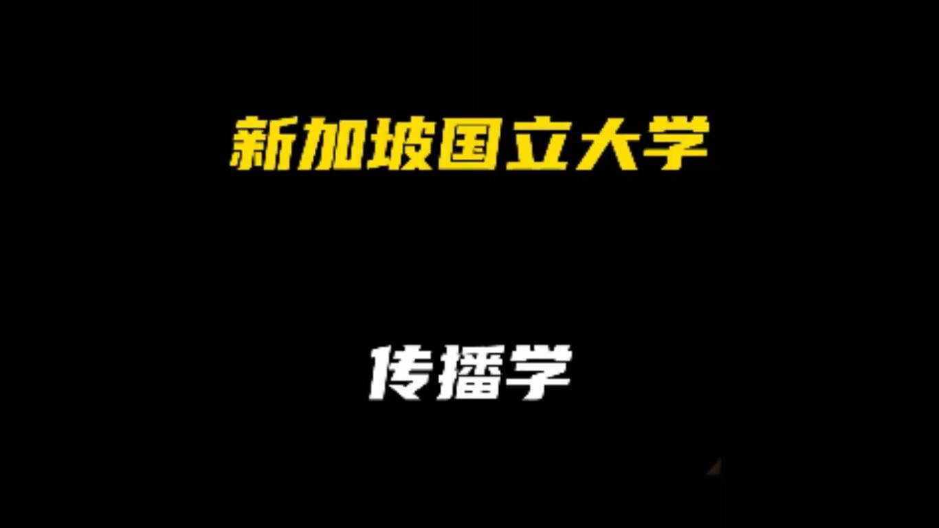 新加坡国立大学热门专业解析：传播学